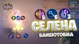 Я СОБРАЛ СЕЛЕНУ ВАНШОТОВНУ!!! Магические Шахматы Mobile Legends