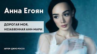 Анна Егоян - Дорогая моя, незабвенная Анн-Мари (Автор: Джио Россо)