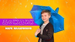 Марк Илларионов - ДОЖДИК (премьера клипа 2020) 0+