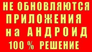 Что Делать Не Обновляются Приложения на Андроид и Почему. Что Делать Не Обновляются Игры на Андроид