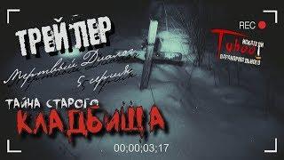 ТРЕЙЛЕР † Тайна СТАРОГО Кладбища † Ночь на Кладбище † TABOO Искатели Паранормального  † МД 5 серия †