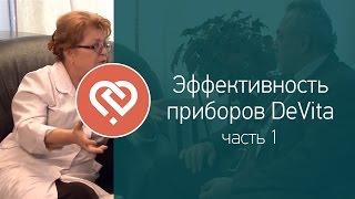 Светлана Шатохина. Эффективность приборов DeVita. Часть 1