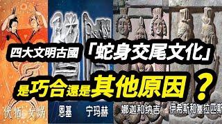 新疆出土“伏羲女媧交尾圖”，在四大文明古國都有類似的蛇身交尾文化，這是巧合還是有其他原因？