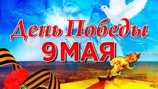 9 МАЯ - ДЕНЬ ПОБЕДЫ