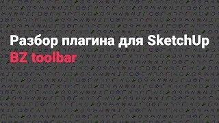 Разбор плагина для SketchUp - BZ toolbar