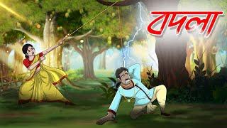 বদলা | Badla | Bangla Cartoon | Thakumar Jhuli