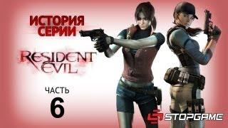 История серии. Resident Evil, часть 6