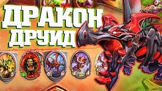 ИНТЕРЕСНЫЙ ДРУИД НА ДРАКОНАХ | Ярмарка безумия Хартстоун | Hearthstone