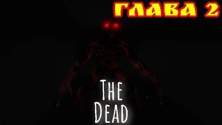 Прохождение The Dead HORROR в роблоксе. ГЛАВА 2