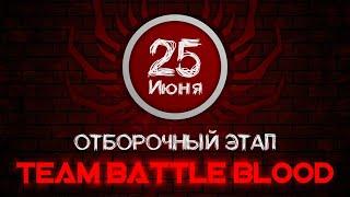 TBB ️ ОТБОРОЧНЫЙ ЭТАП ️ 25 ИЮНЯ ️ By Terrifier&MysticL