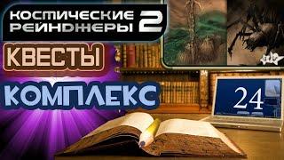 Космические Рейнджеры 2 Квесты ▪ Комплекс