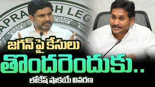 తొందరెందుకు.. | Minister Nara Lokesh SENSATIONAL REACTION on YS Jagan Cases | TV5 News