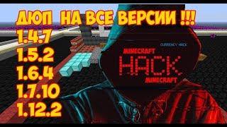 2019 ДЮП на ВСЕ версии майнкрафт. exploit 2019.