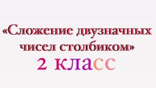 «Сложение двузначных чисел столбиком». Математика 2 класс