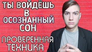 Как Попасть в Осознанный Сон Легко с Первого Раза!? Проверенная Методика! как управлять сном!?