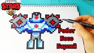 РОБОТ БОСС БАРЛИ ИЗ БРАВЛ СТАРС ПО КЛЕТОЧКАМ BRAWL STARS PIXEL ART