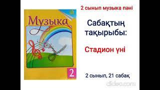 2 сынып музыка 21-сабақ Стадион үні