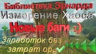 ArcheAge 5.7#Измерение хаоса#Заработок без затрат очков работы