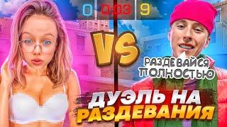 ПОТНАЯ ДУЭЛЬ НА РАЗДЕВАНИЯ ПРОТИВ ДЕВУШКИ В СТАНДОФФ 2