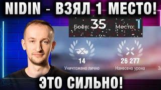 NIDIN ● ВЗЯЛ 1 МЕСТО! ЭТО СИЛЬНО!