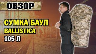 ОБЗОР: сумка баул Ballistic Cargo 105 литров ММ-14