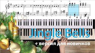 Играем JINGLE BELLS (+ ноты) джазовая и простая версия