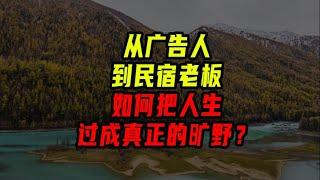 從廣告人到民宿老闆，如何把人生過成真正的曠野？【沈帥波】