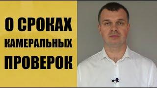 О сроках проведения камеральной проверки