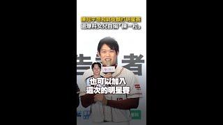 【偷放閃】 #陳冠宇 想和 #郭俊麟 同隊打明星賽！ #Shorts