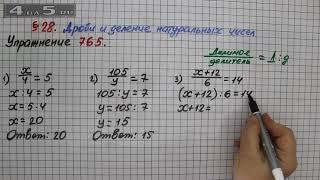 Упражнение № 765 – Математика 5 класс – Мерзляк А.Г., Полонский В.Б., Якир М.С.