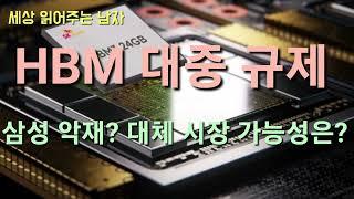 미국의 HBM 제재가 발표됐습니다. 인텔 겔싱어 사임도 발표됐습니다. 그 넓고도 깊은 파장을 따져봤습니다.