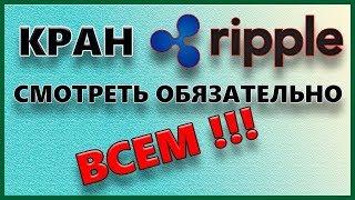 Сколько будет стоить RIPPLE в 2018  достигнет  цены в 10000 $ | Ripple 2018 прогноз