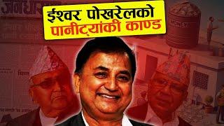 Ishwor Pokhrel's 'PaniTanki Kanda" Exposed | Tekman Shakya