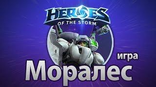 Heroes of the Storm – Лейтенант Моралес (игра)