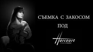 Съемка с закосом под студию Harcourt