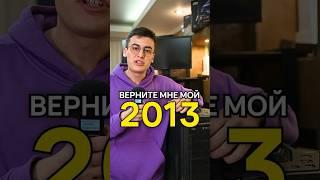 Мощный ПК из 2013 года @vesti_rossia23  #ностальгия