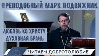 Читаем Добротолюбие.  Любовь ко Христу. Духовная брань | иерей Константин Корепанов (июль 2018)