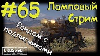 #65 CROSSOUT Блог: Сезон 1, серия 66: Рандом на Вихрях! :)