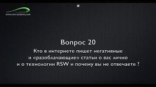 Вопрос 20.  Кто в интернете пишет негативные статьи о вас и технологии RSW и почему вы не отвечаете