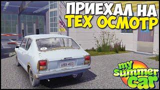 Прохожу ТЕХ ОСМОТР ДРАНДУЛЕТА - My Summer Car