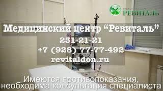 Медицинский центр Ревиталь (Ростов-на-Дону)