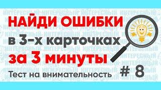 Найдите ошибки в словах АВГУСТ, ЯБЛОКИ, МЕДОВЫЕ за 3 минуты! Тест на внимательность № 8.