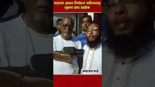 সাবেক প্রধান নির্বাচন কমিশনার নুরুল হুদা আটক #NurulHuda #FormerCEC #BreakingNews