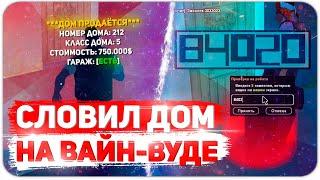 СЛОВИЛ ДОМ НА ВВ ПО ГОСУ (НА ВАЙНВУДЕ) & ЛОВЛЯ ДОМОВ ПО ГОСУ НА АРИЗОНА РП & ОСОБНЯК & СЛОВИЛ