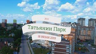 ЖК Татьянин парк. Видео с высоты. Июнь 2019