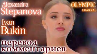 Степанова Букин комментарии OLYMPIC Channal рус.суб. ЧЕ Европы 2022 произвольный "Ромео & Джульетта"