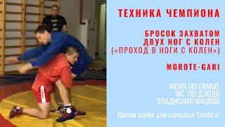 Техника ЧЕМПИОНА. ПРОХОД В НОГИ с колен (MOROTE-GARI). МСМК по самбо, МС по дзюдо Владислав Мацков