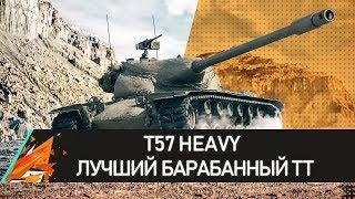 T57 HEAVY ЛУЧШИЙ БАРАБАННЫЙ ТТ!