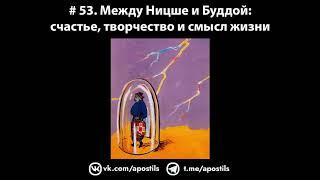 # 53. Между Ницше и Буддой: счастье, творчество и смысл жизни