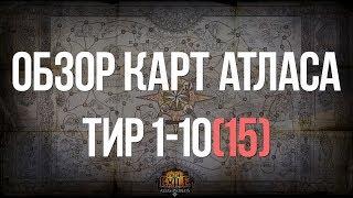 Path of exile: Разбор карт атласа - где фармить? (часть 1)